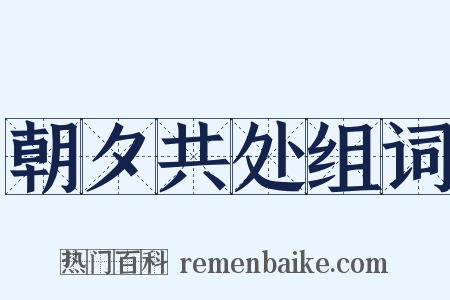 朝夕共处组词是什么意思的图片